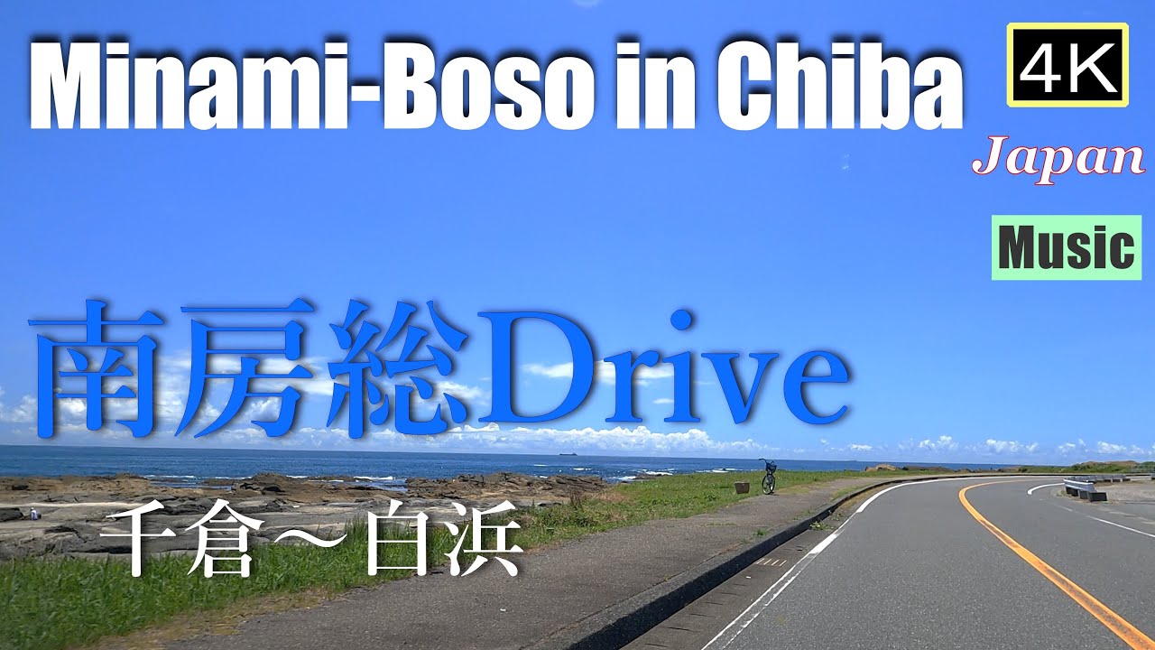 4K【南房総Drive】海が近くに感じられる道　千倉～白浜