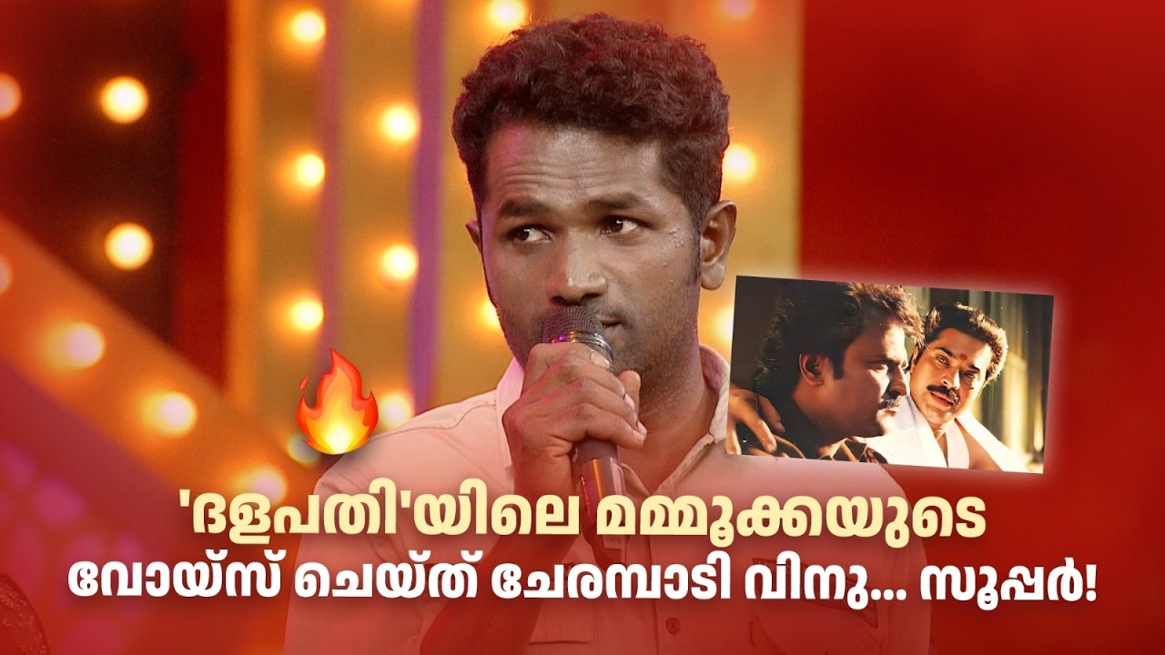 'ദളപതി'യിലെ മമ്മൂക്കയുടെ വോയ്‌സ് ചെയ്ത് ചേരമ്പാടി വിനു... സൂപ്പർ! #Vintagecomedy | COMEDY MASTERS