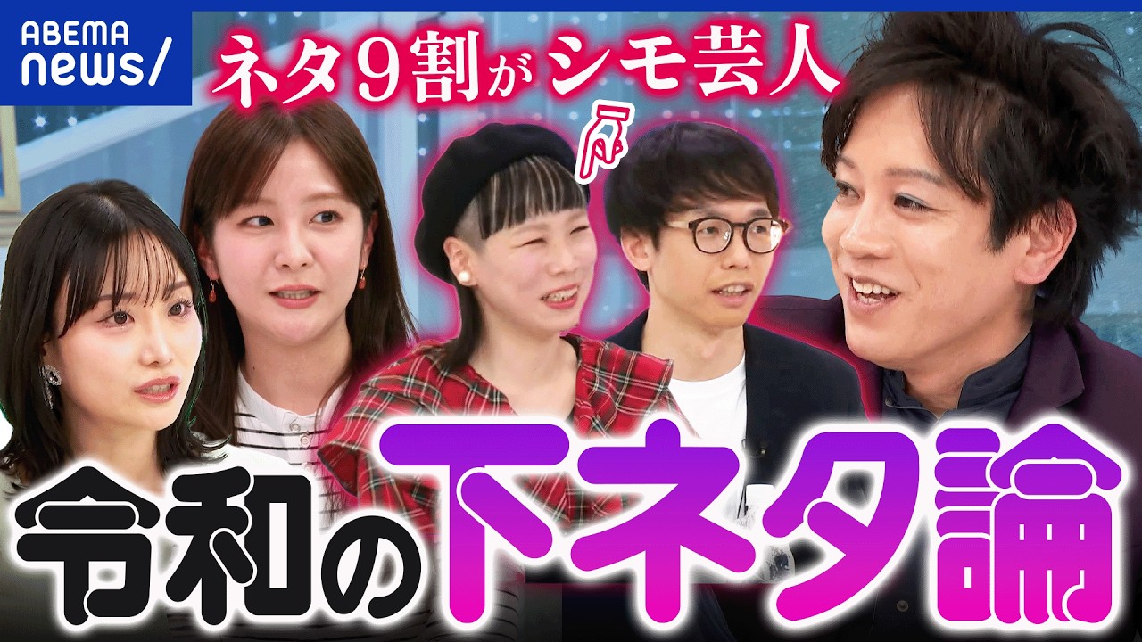 【下ネタ好き嫌い】時代はNG…笑いにするのは悪なのか？許される境界線は？岐路に立つ芸人と議論｜アベプラ