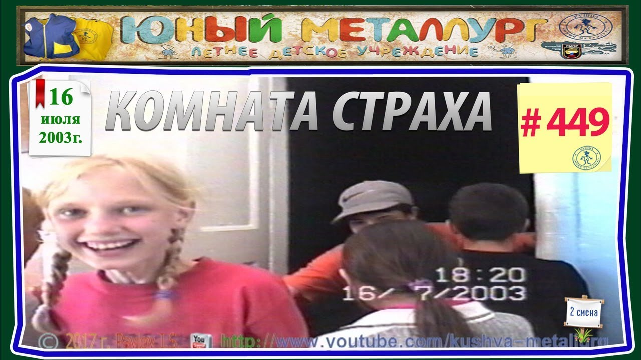 # 449   Комната страха  16.07.2003 г.