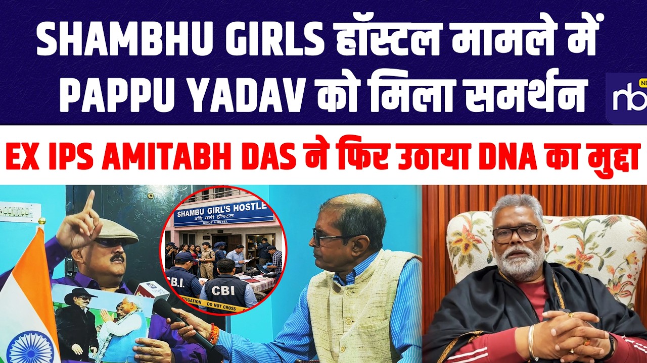 Shambhu Girls हॉस्टल मामले में Pappu Yadav को मिला समर्थन, Amitabh Das ने फिर उठाया DNA का मुद्दा