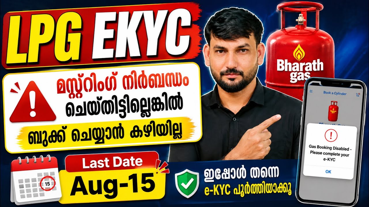Gas KYC Online | Gas Mustering Malayalam | LPGKYC LastDate |ഗ്യാസ് മസ്റ്ററിങ് വീട്ടിലിരുന്ന് ചെയ്യാം