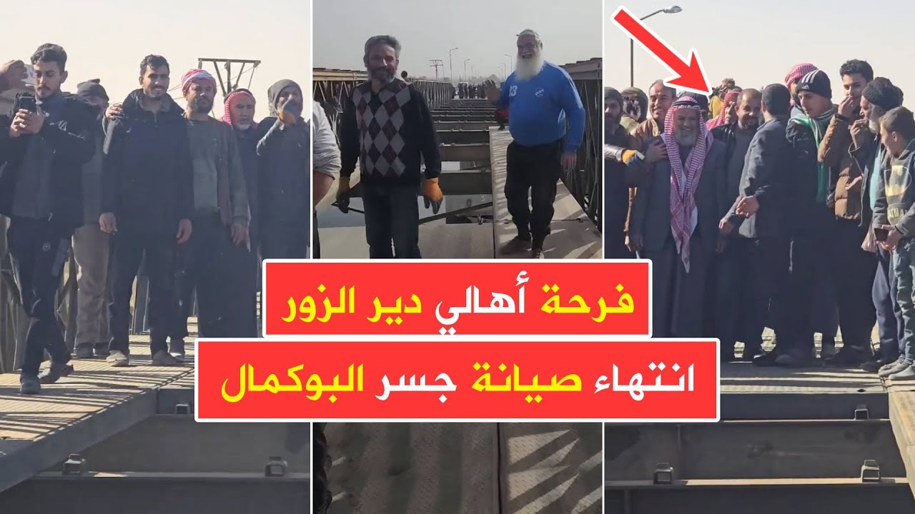 شاهد 😍 فرحة أهالي البوكمال 💚 باقتراب افتتاح جسر البوكمال بعد انتهاء أعمال الصيانة