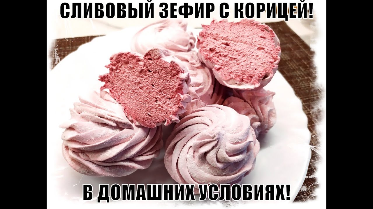 ЗЕФИР СЛИВОВЫЙ С КОРИЦЕЙ. БОИТЕСЬ ЧТО НЕ ПОЛУЧИТСЯ ЗЕФИР В ДОМАШНИХ УСЛОВИЯХ - СМОТРИТЕ ЭТО ВИДЕО!