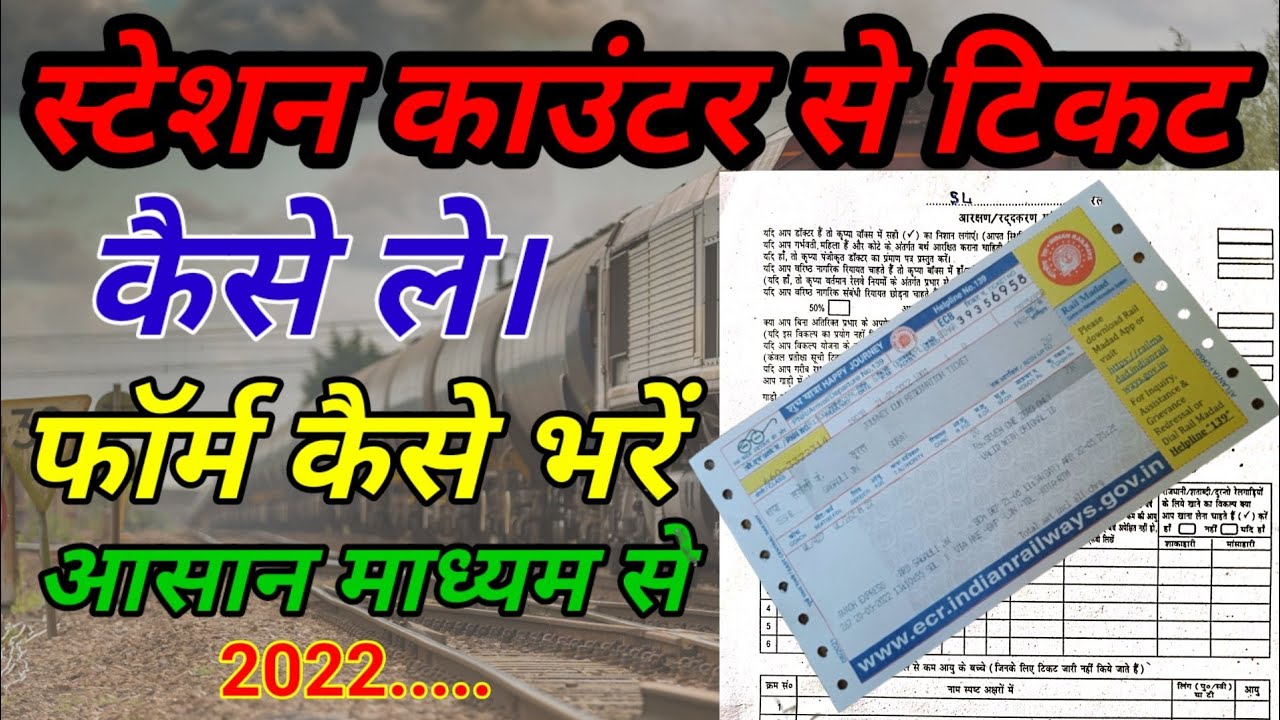 how to book reservation ticket at railway station || रेलवे स्टेशन पर reservation टिकट बुक कैसे करे||