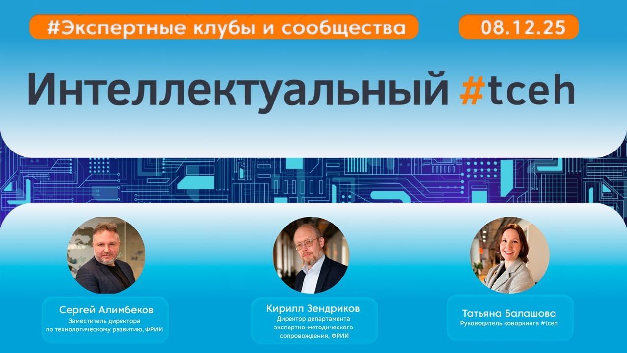 Интеллектуальный #tceh_8 декабря