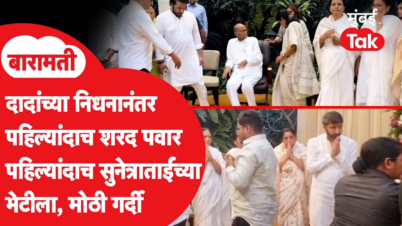 Ajit Pawar यांच्या निधनानंतर पहिल्यांदाच शरद पवार पहिल्यांदाच सुनेत्रा पवार यांच्या भेटीला,काय घडलं?