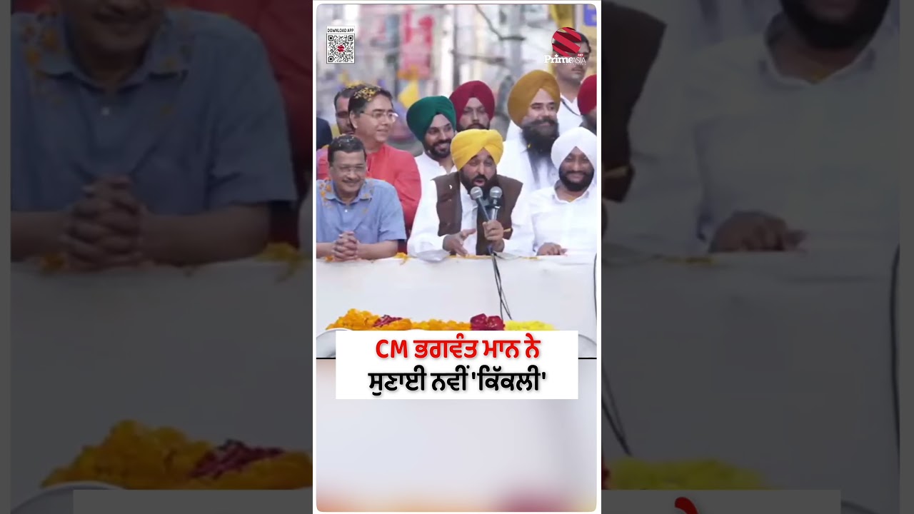 CM ਭਗਵੰਤ ਮਾਨ ਨੇ ਸੁਣਾਈ ਨਵੀਂ 'ਕਿੱਕਲੀ' | Prime Asia TV News