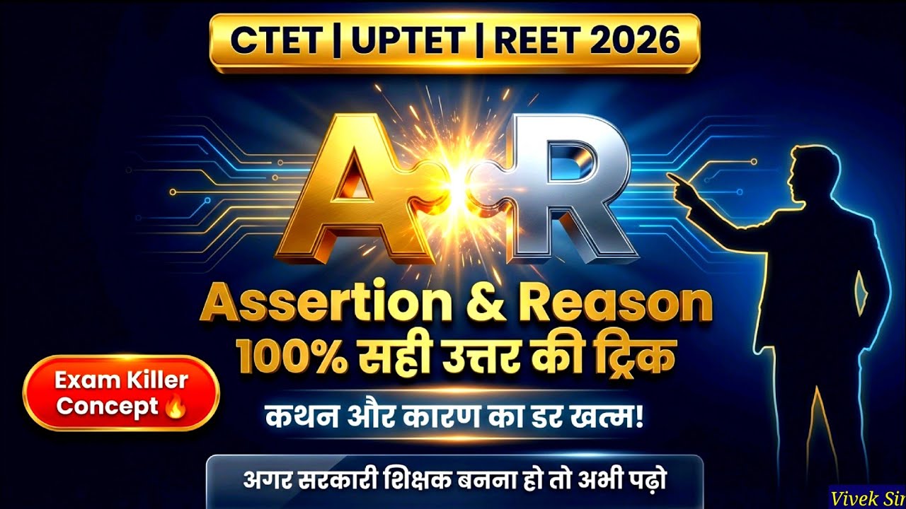  CTET DSSSB TET| Assertion and Reason | कथन और कारण की सबसे आसान ट्रिक |100% सही उत्तर का method