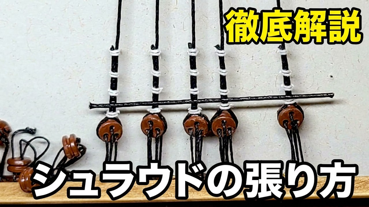 ウッディジョー 帆船模型 カティーサーク【シュラウドの張り方】Cutty Sark Sailing Ship Wooden Model