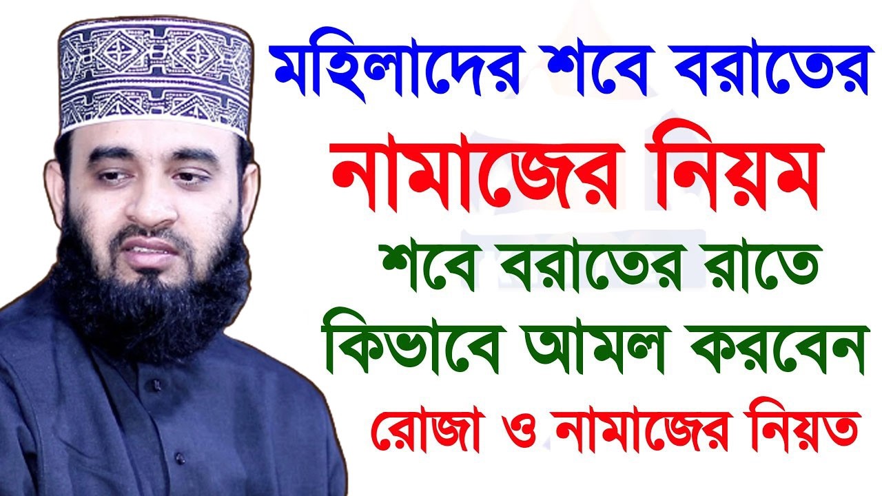 শবে বরাতের রাতে মহিলাদের নামাজের নিয়ম কি? ভুল করছেন নাতো? - শায়েখ মিজানুর রহমান আজহারী? ৩০/১/২৬