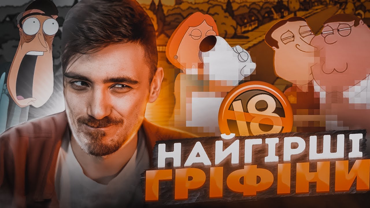 НАЙГІРШІ СЕРІЇ ГРІФІНІВ | ОБМАН Авдиторії та ВЕЛИКЕ РОЗЧАРУВАННЯ