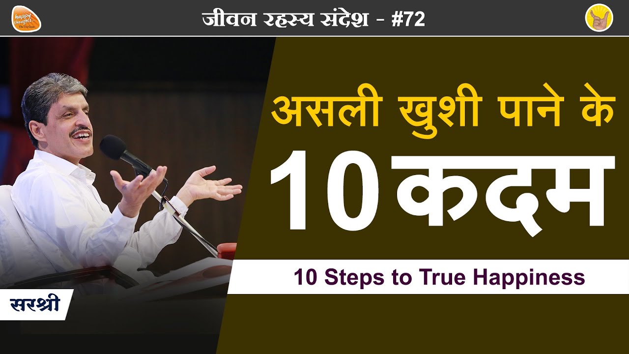 10 Steps to True Happiness - असली खुशी पाने के दस कदम  (By Sirshree)