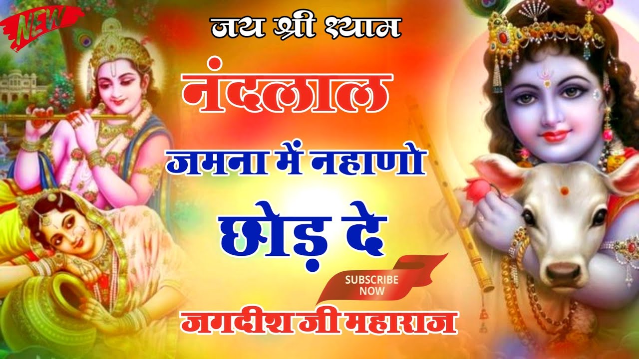 जमना में नहाणो छोड़ दे || Jamana Me Nahano Chhod De || स्वर - जगदीश जी महाराज ||