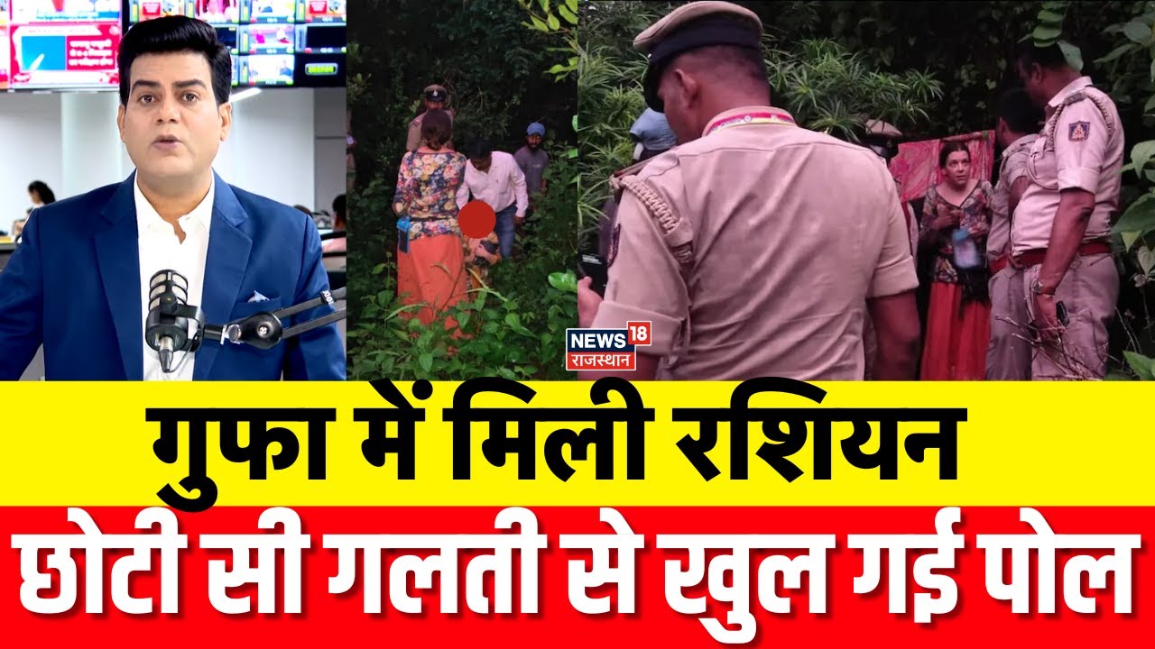 Russian family found in Karnataka cave: Indiaमें गुफा में छिपकर क्यों रह रही थीं Russian महिला?|N18P
