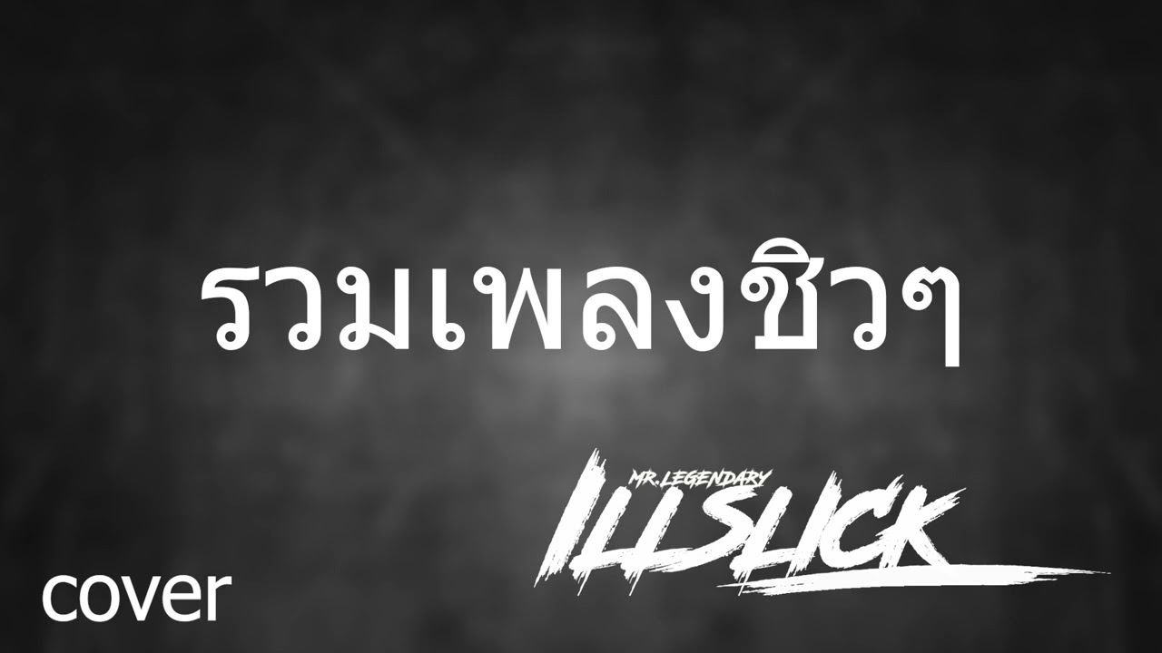 เพลงชิวๆ ฟังยาวๆ อิลสลิก illslick cover by i - LL