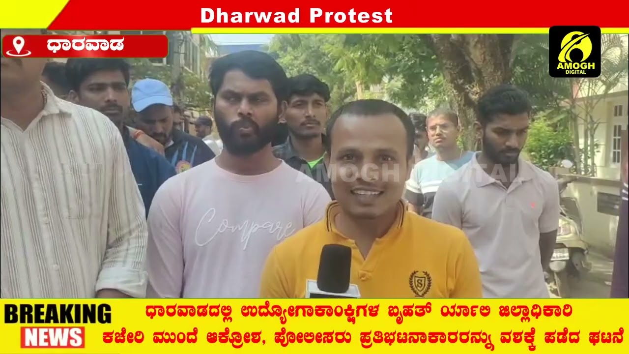 ಧಾರವಾಡದಲ್ಲಿ ಉದ್ಯೋಗಾಕಾಂಕ್ಷಿಗಳ ಬೃಹತ್ ರ್ಯಾಲಿ: ಜಿಲ್ಲಾಧಿಕಾರಿ ಕಚೇರಿ ಮುಂದೆ ಆಕ್ರೋಶ, ಪೋಲೀಸರು ವಶಕ್ಕೆ ಪಡೆದ ಘಟನೆ