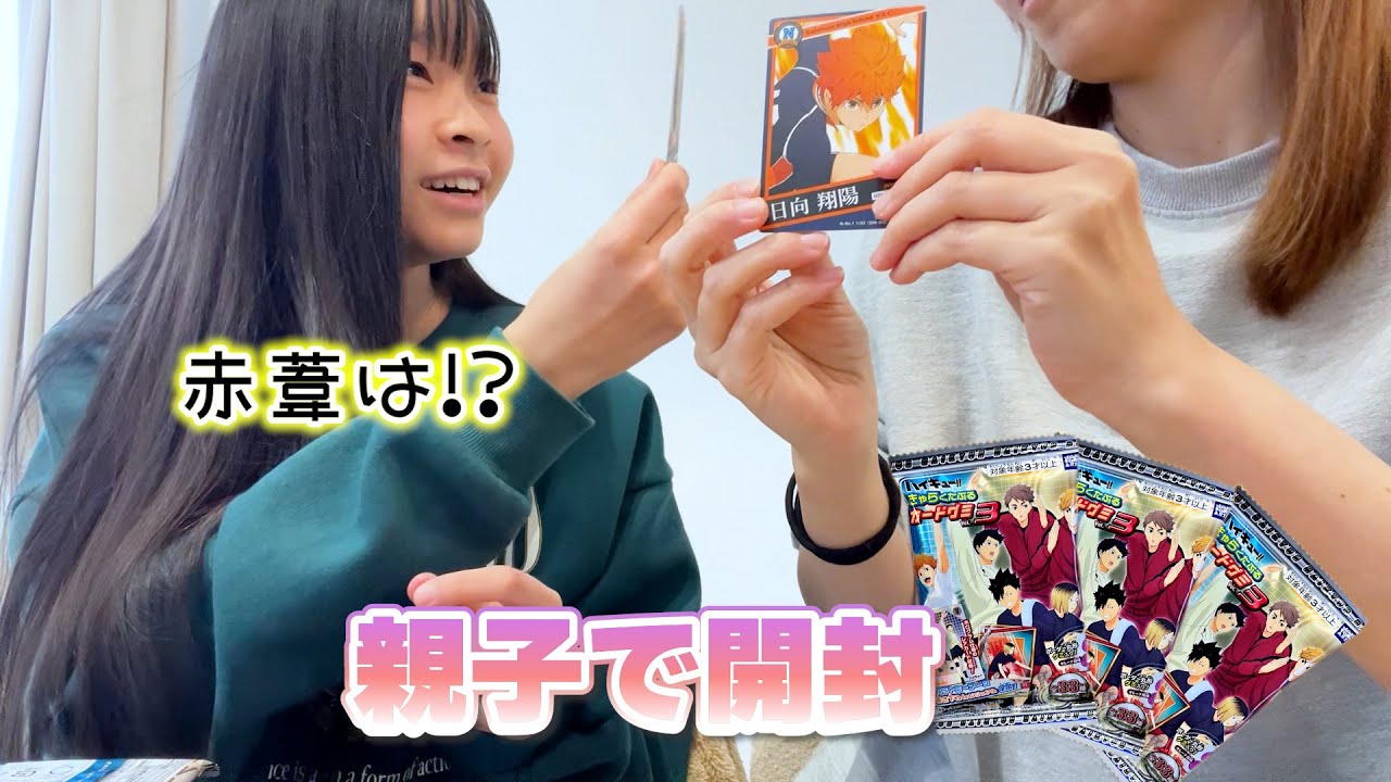 親子でハイキュー!!きゃらくたぶるカードグミを10個一気に開封した結果…！！【推し活】