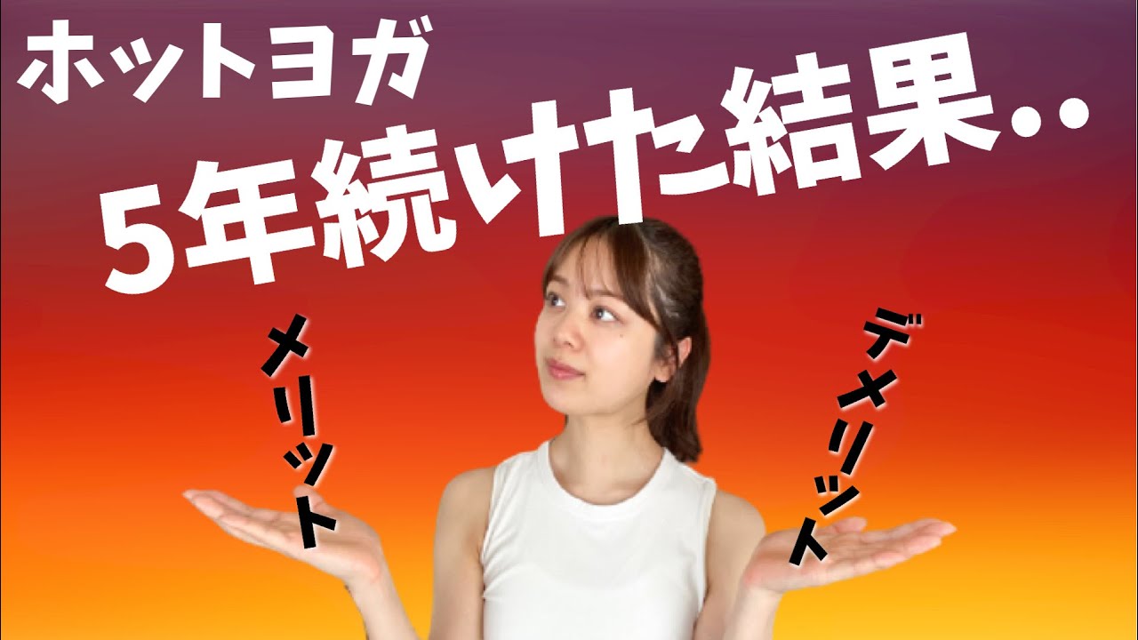 ホットヨガに5年通い、インストラクターも経験した正直な感想です。