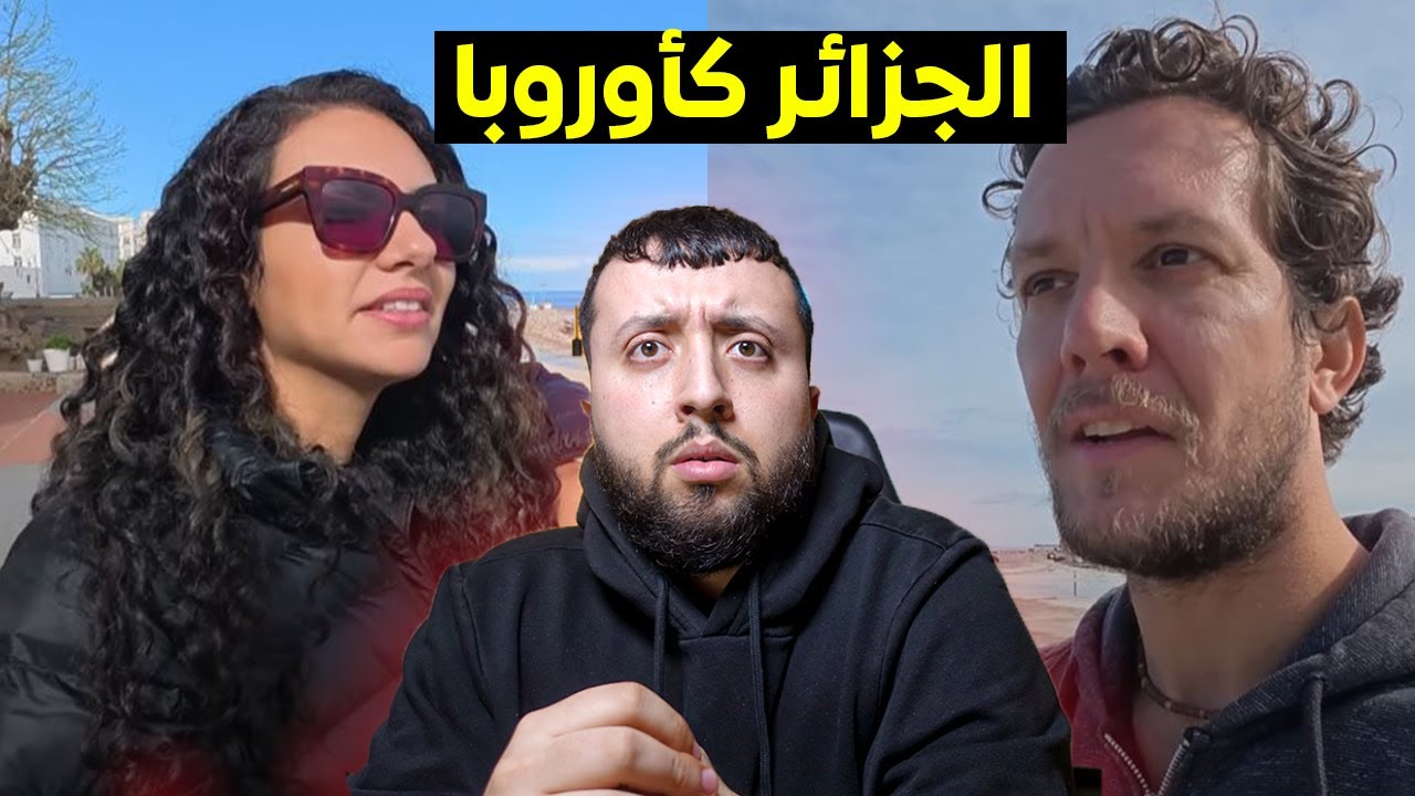 أجنبية مع زوجـــها في الـــجزائر ينبهرون لأنـــهم لم يكونوا يعرفون أنها هكذا
