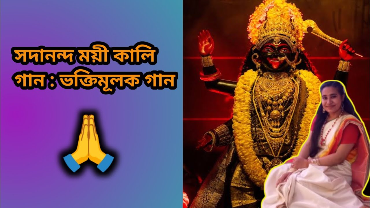 সদানন্দ ময়ী কালি, ভক্তিমূলক গান 🙏
