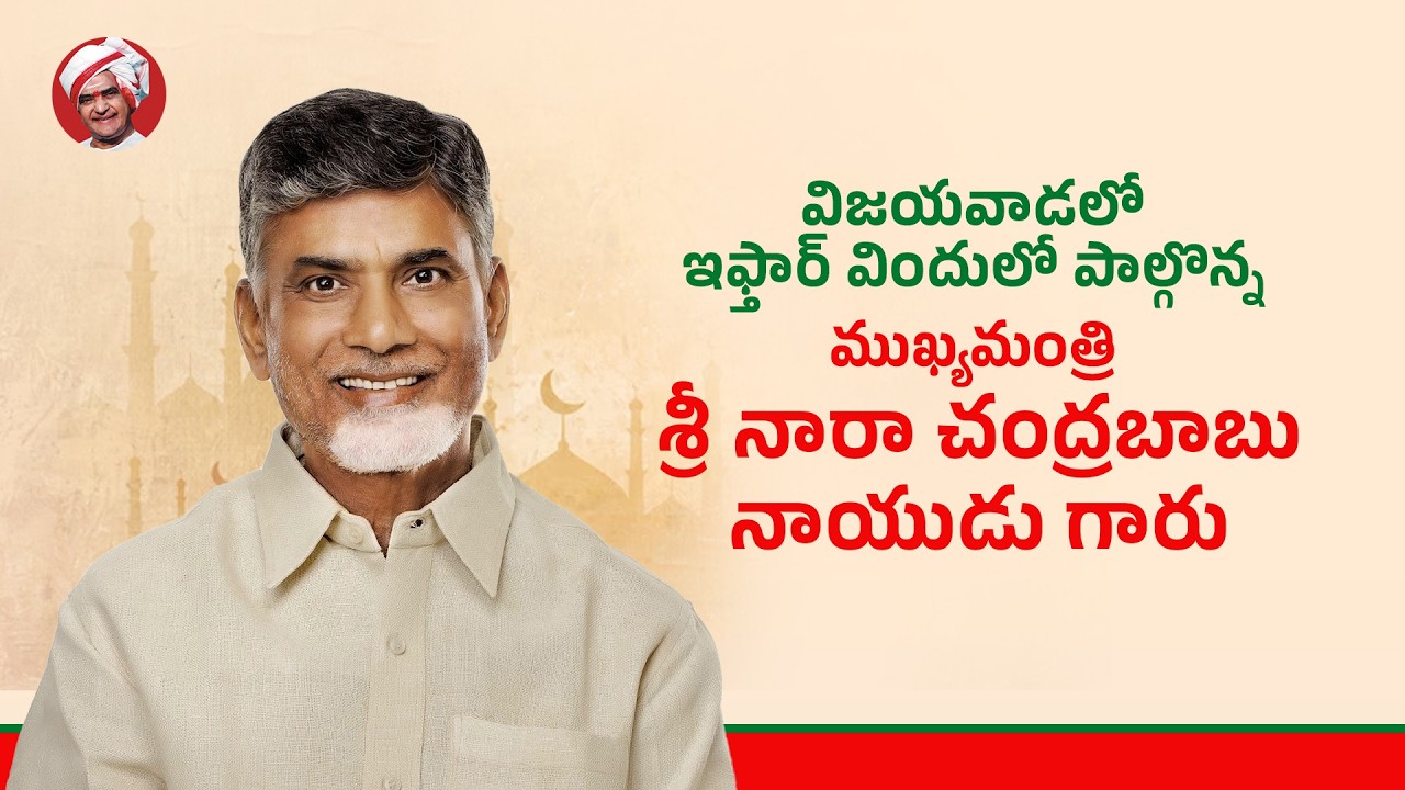 విజయవాడలో ఇఫ్తార్ విందులో పాల్గొన్న ముఖ్యమంత్రి శ్రీ నారా చంద్రబాబు నాయుడు గారు