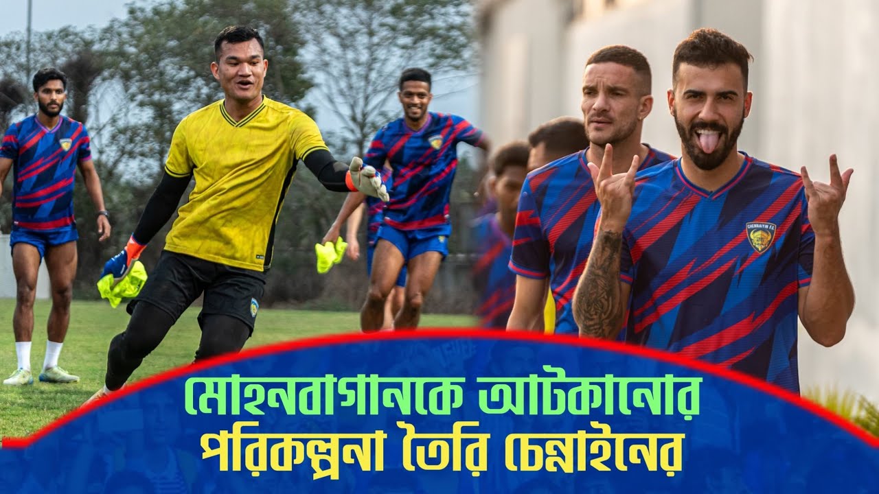 Mohun Bagan এর বিরুদ্ধে নামার আগে ঝলমলে অনুশীলন Chennaiyin FC এর