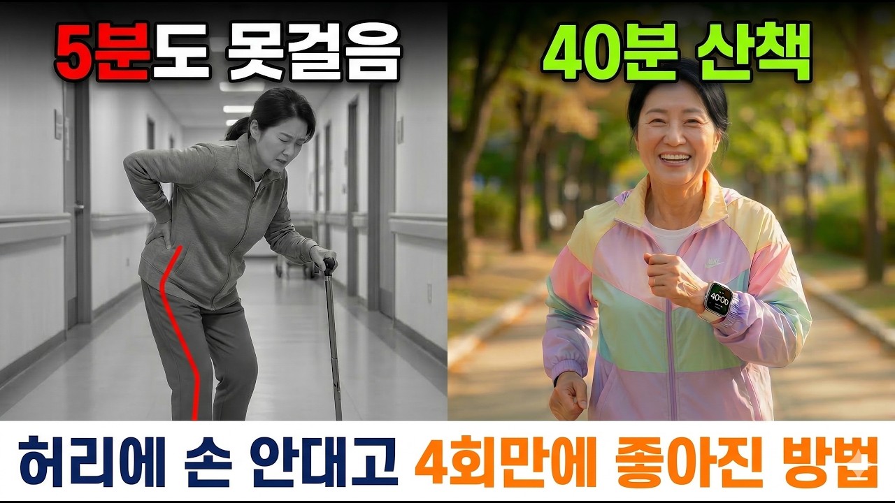 [허리 완치 프로젝트 5회차] 5분도 못 걷던 척추 수술 환자, 4회 치료만에 '40분 산책' 성공한 비결 (한글 자막)
