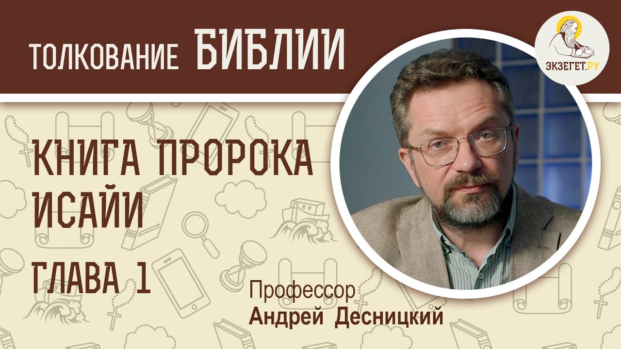 Книга пророка Исайи. Глава 1. Андрей Десницкий