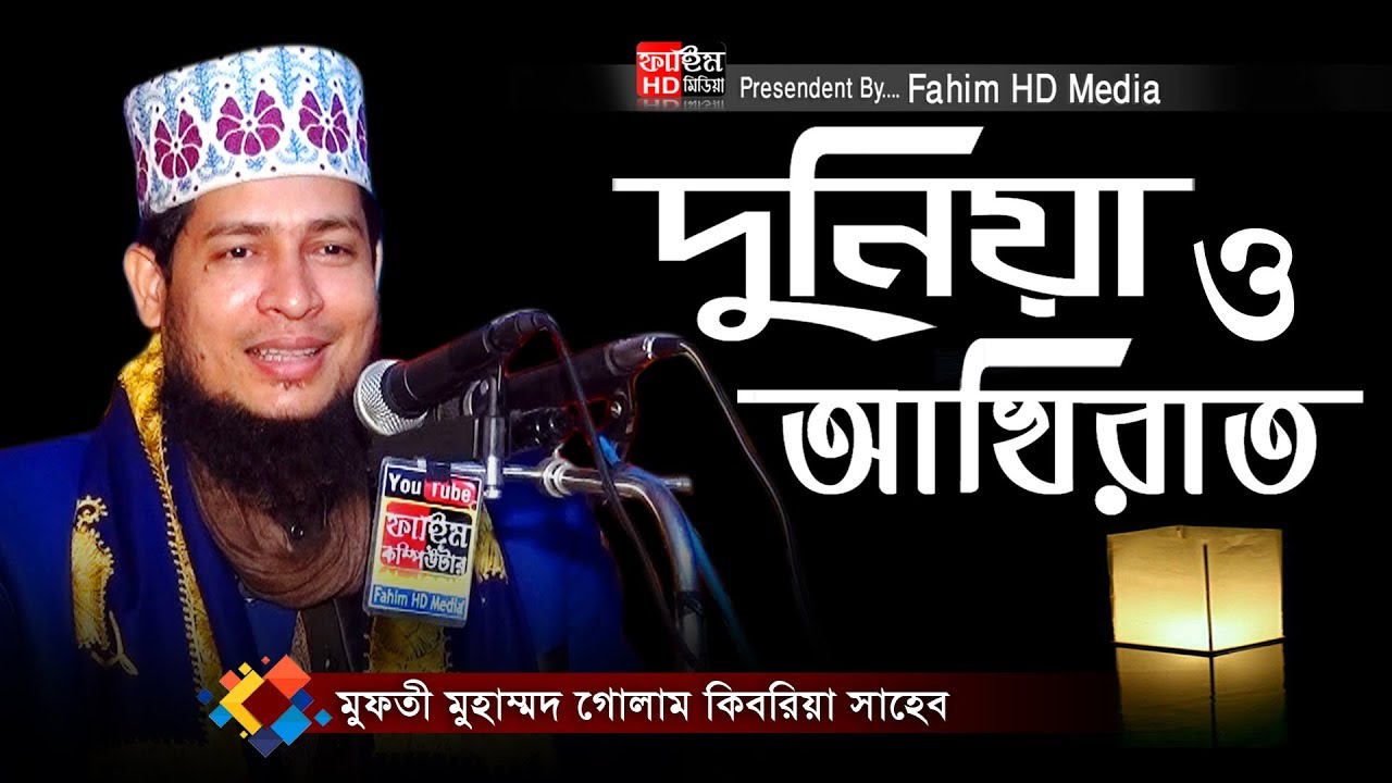 দুনিয়া ও আখিরাত | মুফতি গোলাম কিবরিয়া ওয়াজ | Mufti Golam Kibria waz | Fahim HD Media
