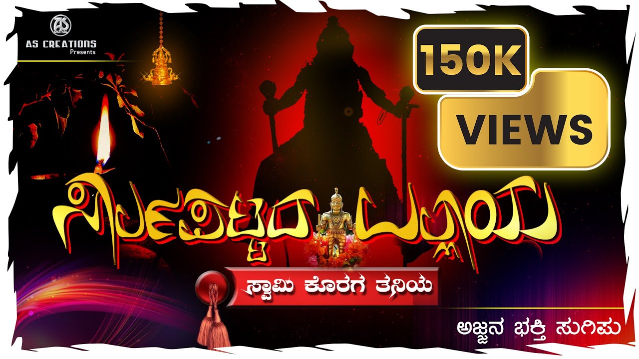 ಸಾರ್ಲಪಟ್ಟದ ಉಲ್ಲಾಯ/KORAGAJJA SONG /ಸ್ವಾಮಿ ಕೊರಗಜ್ಜನ ತುಳು ಭಕ್ತಿ ಸುಗಿಪು/AS Creations/
