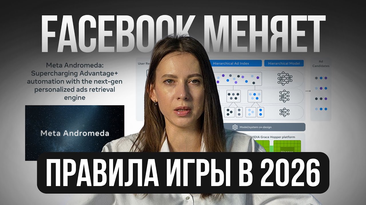 Meta Andromeda: будущее рекламных кампаний