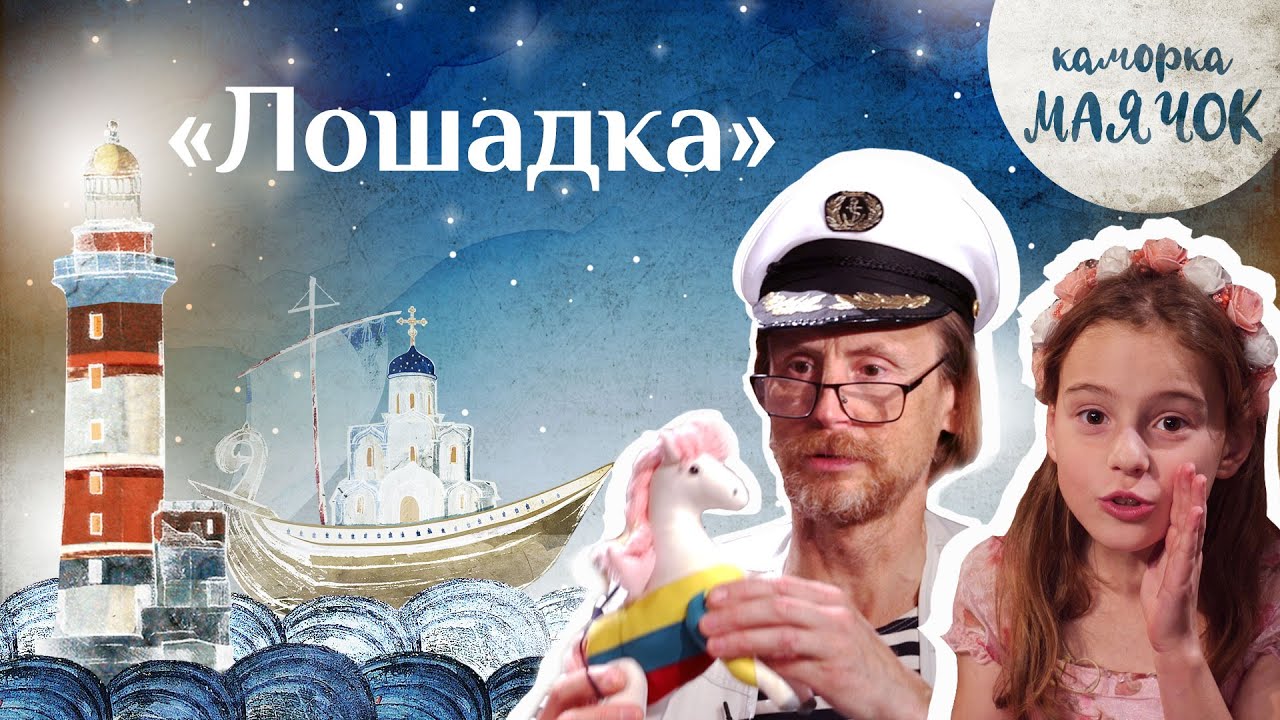 &laquo;Каморка Маячок&raquo;. Выпуск 5 - &laquo;Лошадка&raquo; | Православная передача для детей