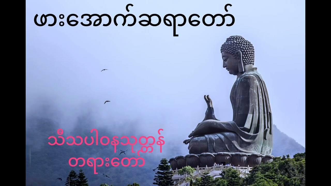 ဖားအောက် ဆရာတော် ၏သီသပါဝန တရားတော်
