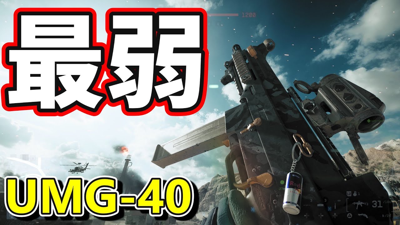 【BF6】レートが低い代わりにダメージが低い武器UMG-40