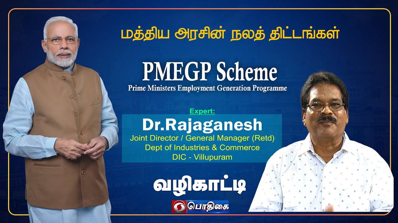 PMEGP - Scheme | வழிகாட்டி | Vazhikaati