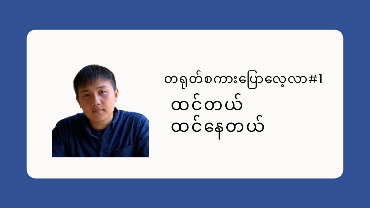 တရုတ်စကားပြောလေ့လာ-ထင်တယ် ထင်နေတယ်