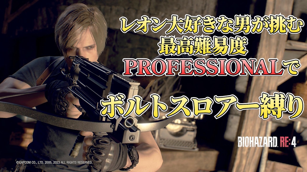 【縦型】レオン大好きな男が挑む 最高難易度PROFESSIONALでボルトスロアー縛り【バイオハザード RE:4】