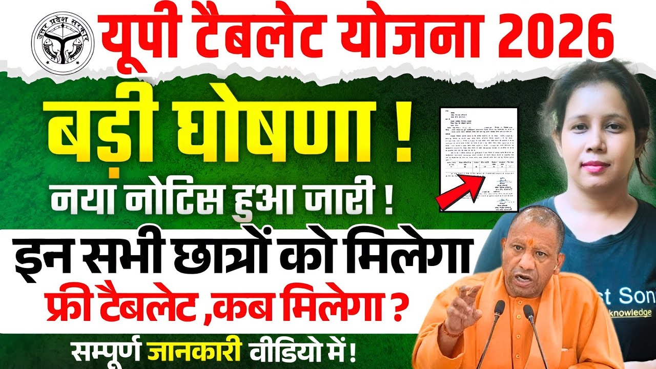 📢यूपी नए साल में इन छात्रों को मिलेगा फ्री टेबलेट🔥Up Free Tablet Yojana 2026 | Catalyst soni 