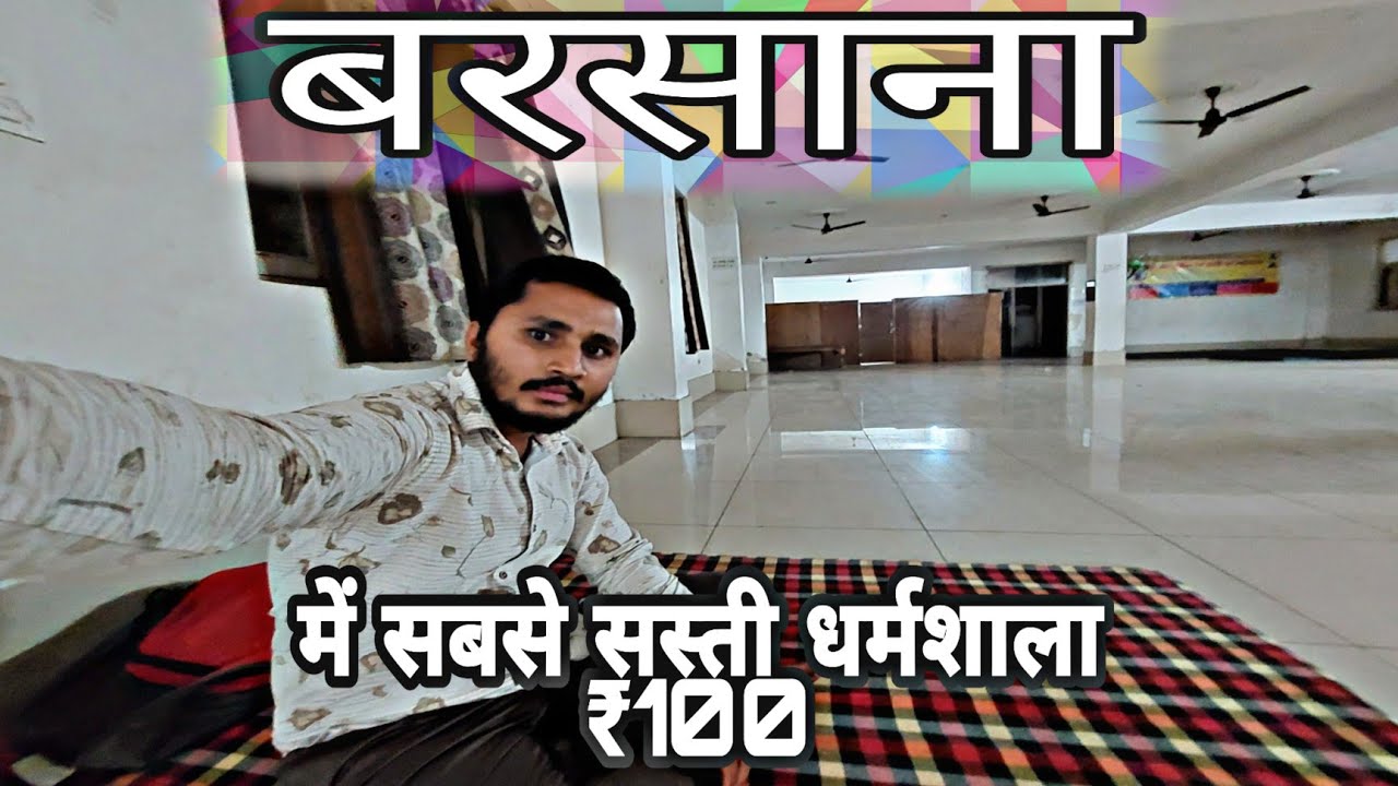 Budget Dharamshala In Barsana | बरसाना में सबसे सस्ती धर्मशाला ₹100
