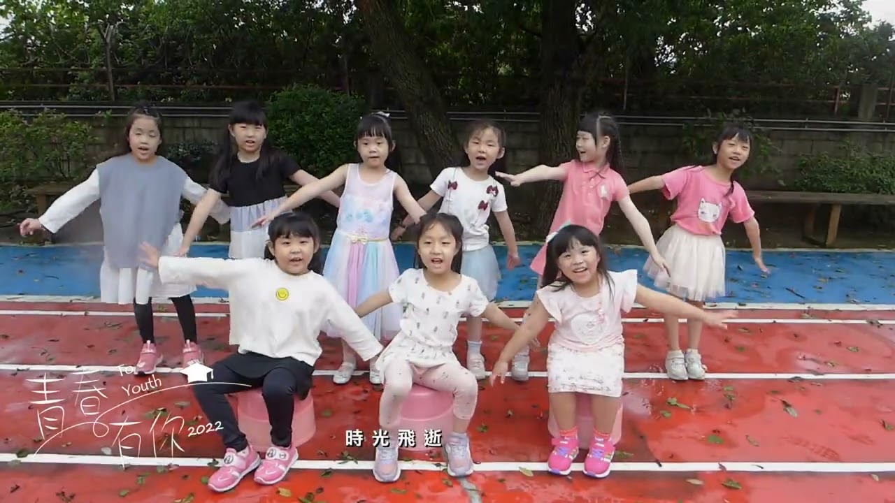 吉尼爾歌德幼兒園第33屆畢業歌青春有你