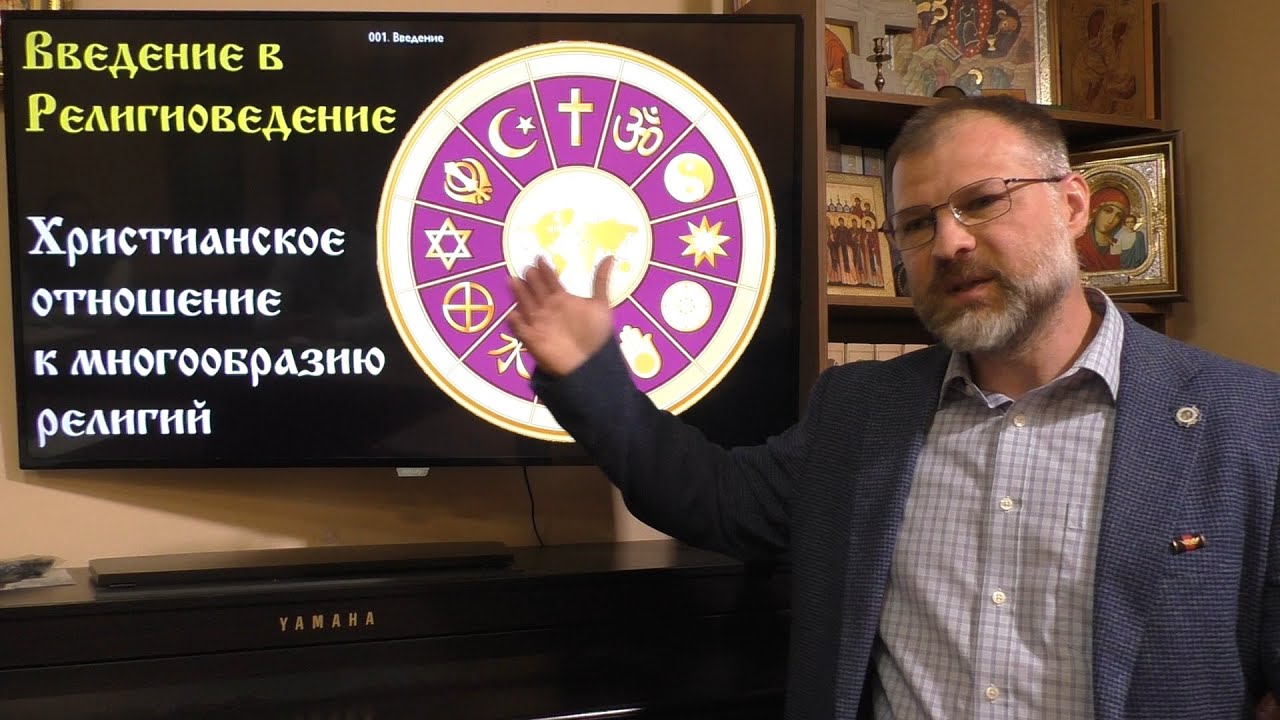Введение в Религиоведение. Христианское отношение к многообразию религий
