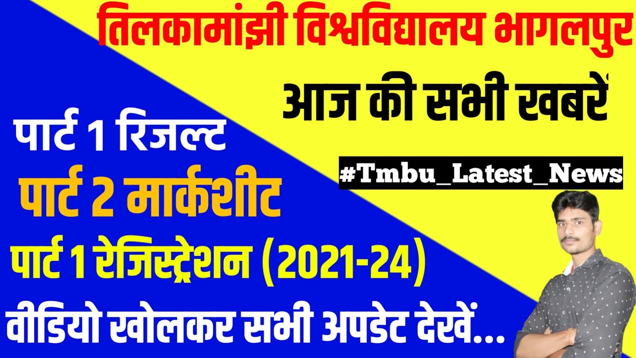 Tmbu:today all news|पार्ट1 रिजल्ट|पार्ट 1 रेजिस्ट्रेशन|पार्ट 2 मार्कशीट|tmbu latest news|tmbu news|