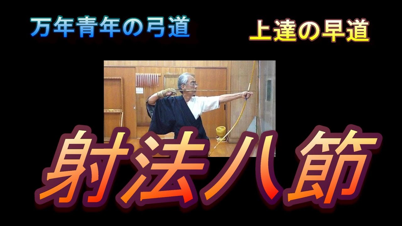 射法八節の考察