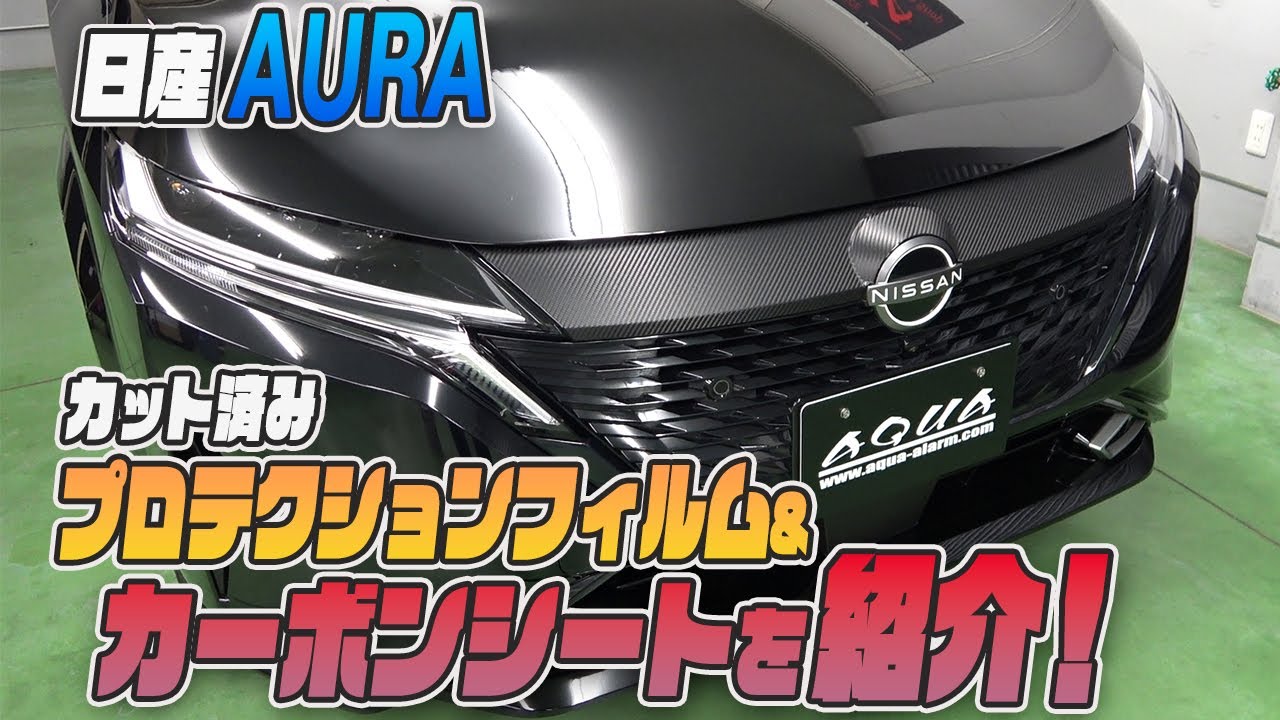 【AURA(オーラ)】カット済みカーボンシート貼ってみました♪プロテクションフィルムも紹介！