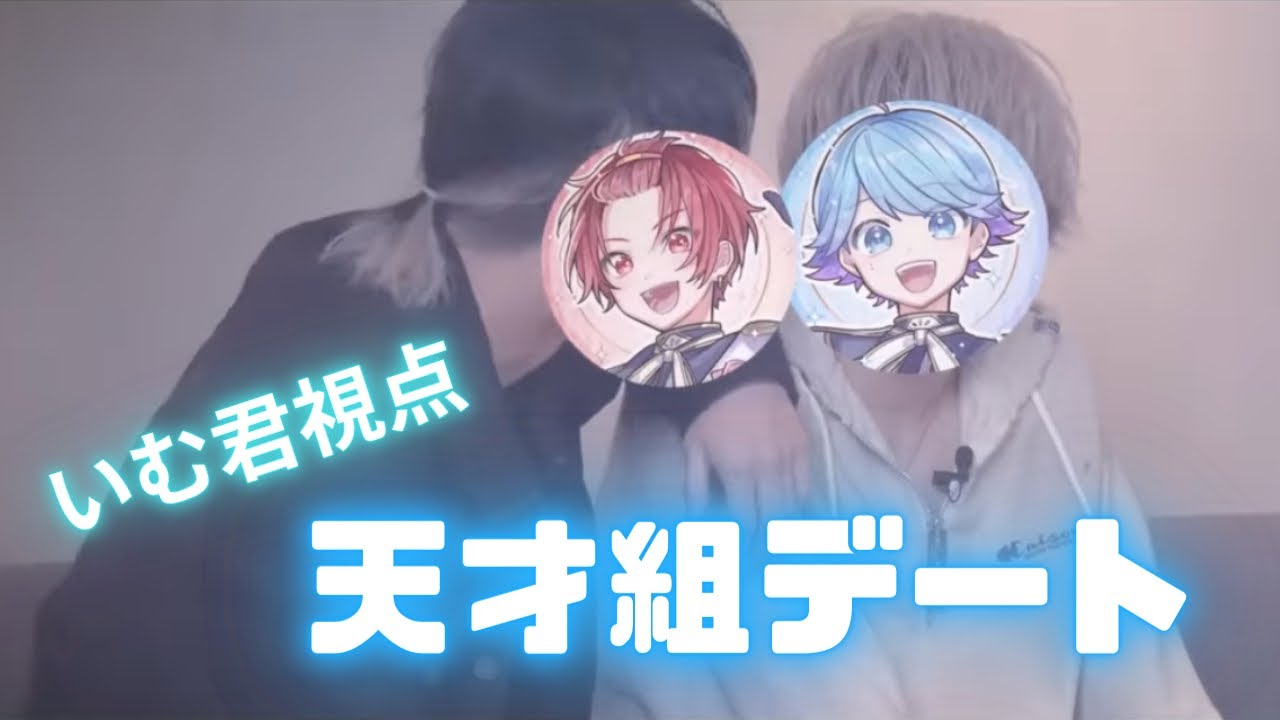 【いれいす切り抜き】いむ君視点の天才組デート　端末配信