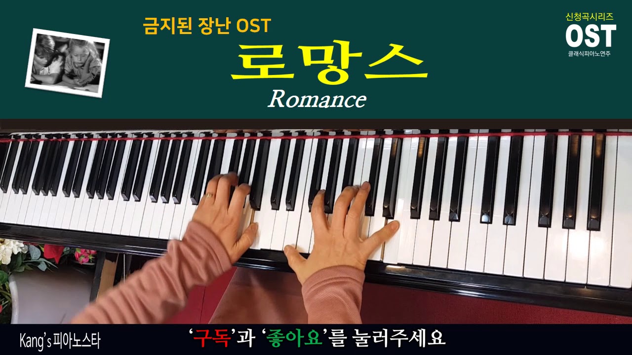 Kang's 피아노스타-금지된 장난 ost 로망스(Romance) 피아노연주