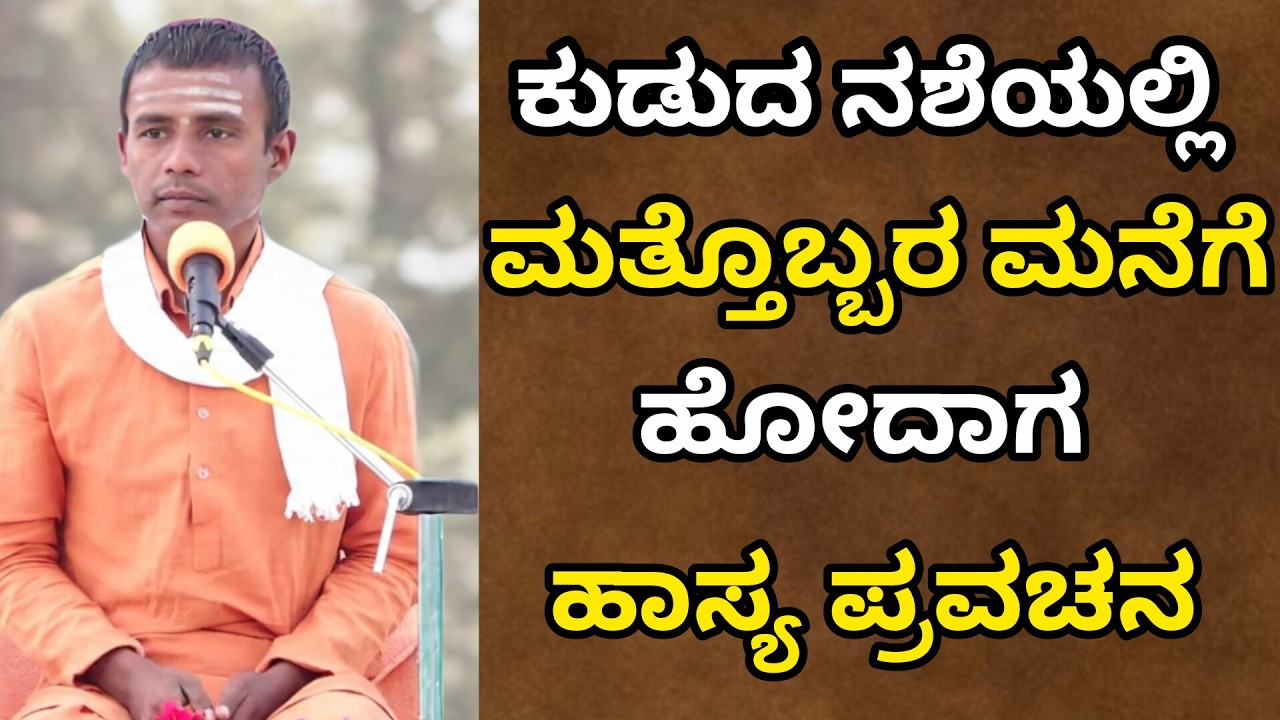 ಕುಡುದ ನಶೆಯಲ್ಲಿ ಮತ್ತೊಬ್ಬರ ಮನೆಗೆ ಹೋದಾಗ | ಆಧ್ಯಾತ್ಮಿಕ ತಿಕೋಟಾ,ಸವದಿ 8 - 2 - 2026 #ಪ್ರವಚನ