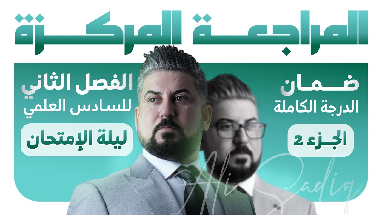 رياضيات السادس العلمي /المراجعة المركزة الفصل الثاني /القطع الناقص والزائد