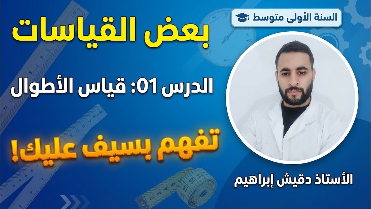 الأولى متوسط الدرس 01 قياس الأطوال بأسلوب بسيط و جديد.